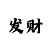 时时彩投万位稳赚方法